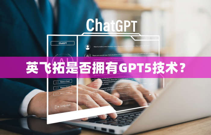 英飞拓是否拥有GPT5技术？