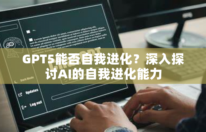 GPT5能否自我进化？深入探讨AI的自我进化能力