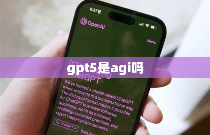 gpt5是agi吗