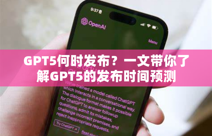 GPT5何时发布？一文带你了解GPT5的发布时间预测