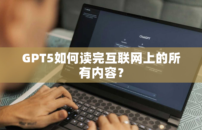 GPT5如何读完互联网上的所有内容？