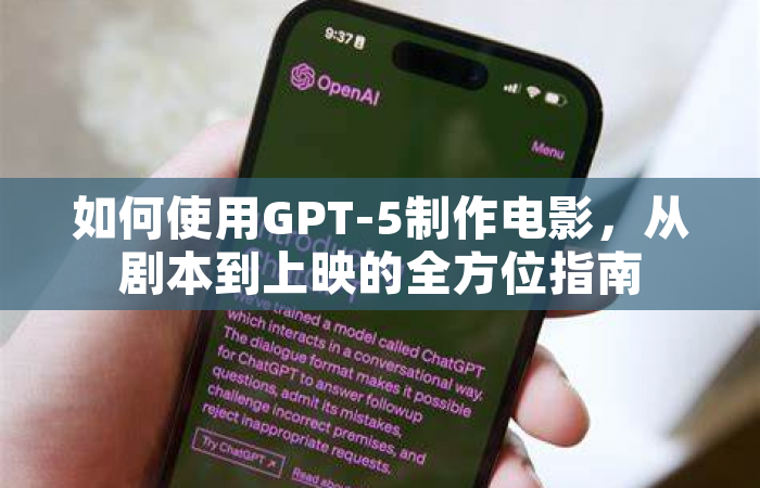 如何使用GPT-5制作电影，从剧本到上映的全方位指南