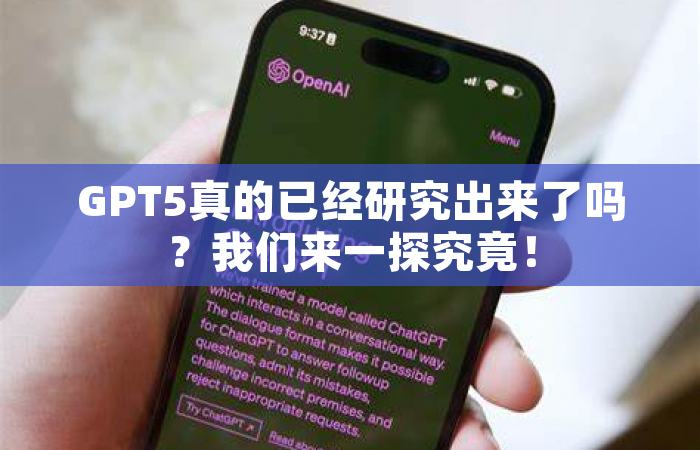 GPT5真的已经研究出来了吗？我们来一探究竟！