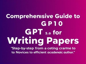 GPT5.0写论文全攻略，从零开始高效完成学术写作