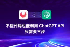 不懂代码也能调用 ChatGPT API，只需要三步