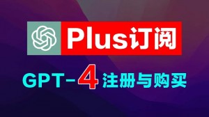 2023最新ChatGPT Plus开通方法