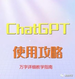 ChatGPT 正在征服世界，该怎么正确使用？
