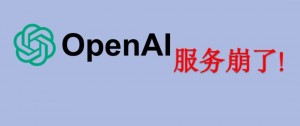 聊聊昨日ChatGPT全球宕机事件，带给我们的警示