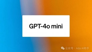 ChatGPT 4o Mini发布：性价比与用户体验的完美结合