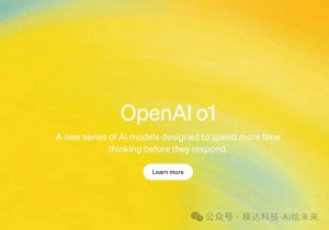 ​2024年9月13日凌晨，OpenAI发布了OpenAI o1系列模型：OpenAI o1、OpenAI o1-preview和OpenAI o1-mini