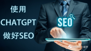 6个利用CHATGPT来提高你的SEO效果的方法