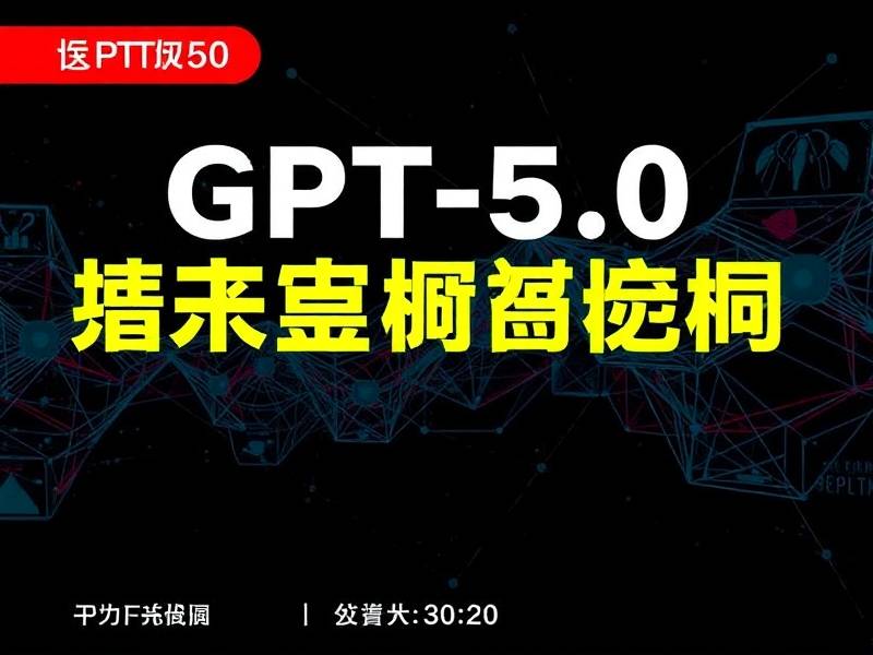 GPT-5.0中文版新手教程，从零开始掌握最强AI助手(1)